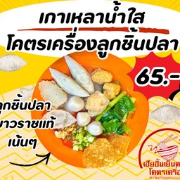 เกาเหลาลูกชิ้นปลาน้ำใสโคตรเครื่อง
