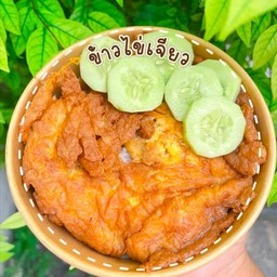 ข้าวไข่เจียว