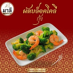 ผัดบล็อคโคลีกุ้ง (Brokoli Goreng)