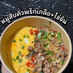 ข้าวไข่ข้นหมูสับคั่วพริกเกลือ