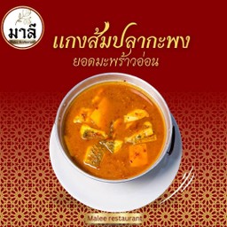 แกงส้มปลากะพง(เป็นตัว) (Kengsom ikan siakap (Seekor)