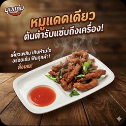 หมูแดดเดียว