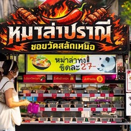 หมาล่าปราณี ซอยวัดสลักเหนือ