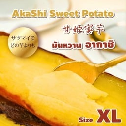 มันหวานอากาชิ (สูตรดั้งเดิม) Size XL