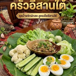 น้ำพริกเห็ดสามอย่าง