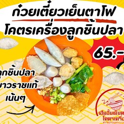 ก๋วยเตี๋ยวเย็นตาโฟลูกชิ้นปลาโคตรเครื่อง