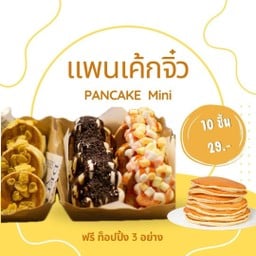 แพนเค้กจิ๋ว 10 ชิ้น