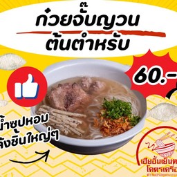 ก๋วยจั๊บญวนต้นตำหรับ