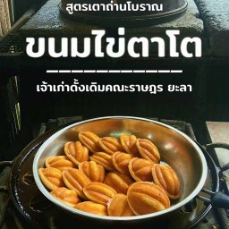 ขนมไข่ตาโต เจ้าดั้งเดิมคณะราษฎรฯยะลา ขนมไข่เตาถ่าน เจ้าเดียวในยะลา ถนนธนวิถี