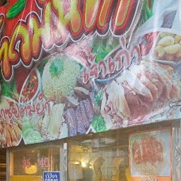 ข้าวมันไก่เจ้าเก่า/น้ำซุปต้มยํา อิสรภาพ39