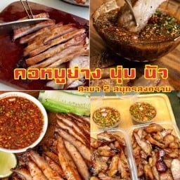 นุ่ม นัว ข้าวคอหมูย่าง สาขา 2  - ปากทางวัดน้อย สมุทรสงคราม