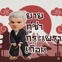 ยาย-กู-ซ่า-กระเพราเถื่อน ข้างร้านอีปริก