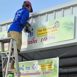 ทัศน์กะนีย์ มะพร้าวน้ำหอมปั่น 100% สาขา 107 (กังสดาล)