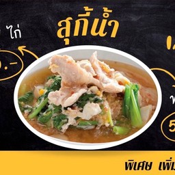 สุกี้น้ำ