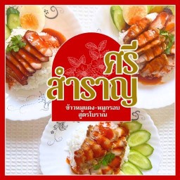 ศรีสำราญ ข้าวหมูแดง-หมูกรอบ สูตรโบราณ