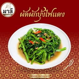 ผัดผักบุ้งไฟแดง (Kangkung samba)