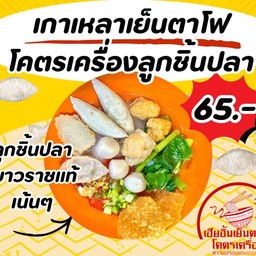 เกาเหลาลูกชิ้นปลาเย็นตาโฟโคตรเครื่อง