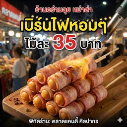 ไส้กรอกพันเบคอน