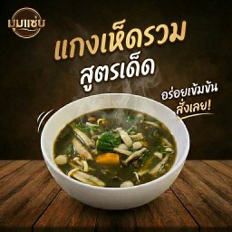 แกงเห็ด