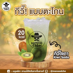 กีวี่โซดา