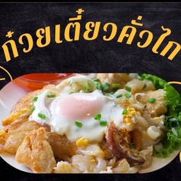 ก๋วยเตี๋ยวคั่ว ไข่ลาวา
