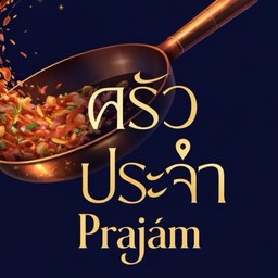 ครัว ประจำ (รับทำข้าวกล่องจัดเลี้ยง)