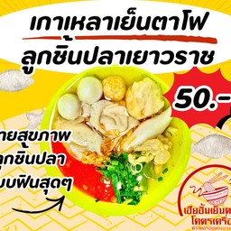 เกาเหลาลูกชิ้นปลาโฟยำ