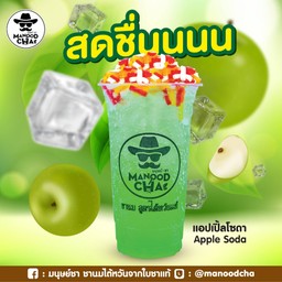 แอปเปิ้ลโซดา