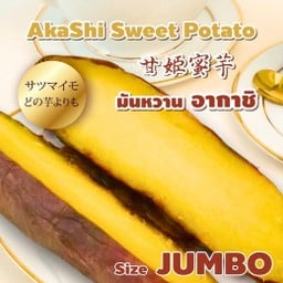 มันหวานอากาชิ (สูตรดั้งเดิม) Size Jumbo