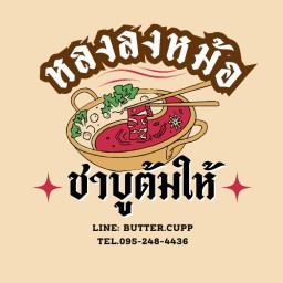 หลงลงหม้อ : ชาบูต้มให้