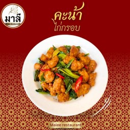 คะน้าไก่กรอบ (Kailan Ayam Rangup)