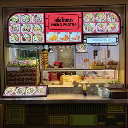 เพ็งโภชนา ท่าอากาศยานสุวรรณภูมิ