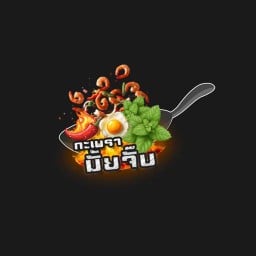 กะเพรามั้ยจั๊บ