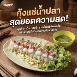 กุ้งแช่น้ำปลา