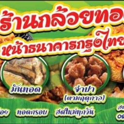 ป้าดากล้วยทอดหน้าธนาคารกรุงไทย