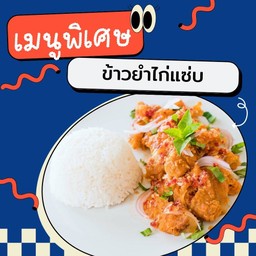 ข้าวยำไก่แซ่บ