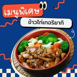 ข้าวไก่เทอริยากิ