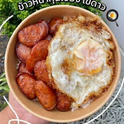 ข้าวกุนเชียงทอด+ไข่ดาว