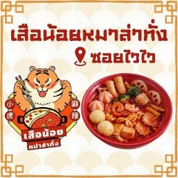 เสือน้อยหมาล่าทั่ง ซอยไวไว