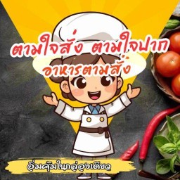 ตามใจสั่ง ตามใจปาก อาหารตามสั่ง-นานาเจริญ เดอะเฟิร์สโฮมคลองสอง (หลังตลาดนานาเจริญ)