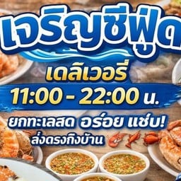 เจริญซีฟู้ด2459 บึงสีไฟ