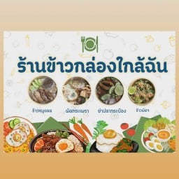 ร้านข้าวกล่องใกล้ฉัน