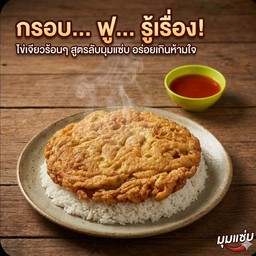 ข้าวไข่เจียว