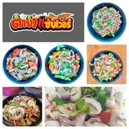 ตำยำแซ่บเวอร์