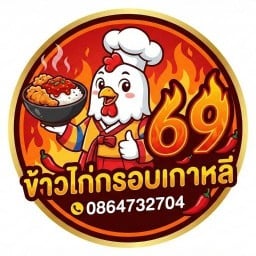 ข้าวไก่กรอบเกาหลี 69 - ครัวชรินทร์ ปากเกร็ด