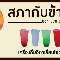 สภากับข้าว 7-11 แรก ฝั่งซ.ไทรม้า