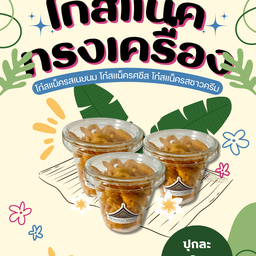 ซุปเปอร์โก๋สแน็ค  รวม3รส