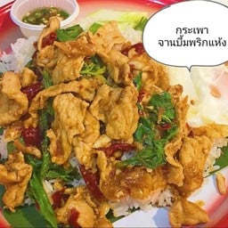 กระเพาจานบึ้ม - ตำบักหุ่งยำนัวส์