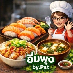 อิ่มพุง BY PAT's 1