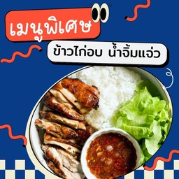 ข้าวไก่อบน้ำจิ้มแจ่ว